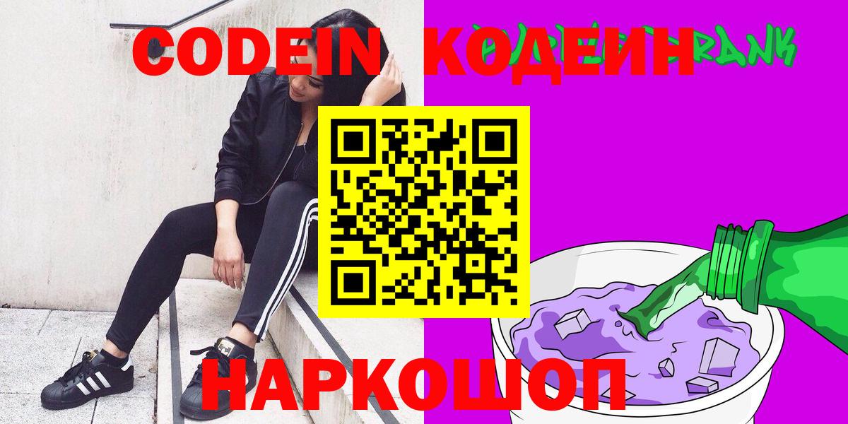 Кодеиновый сироп Lean Purple Drank  Вход с VPN  закладки  Алатырь  Codein Purple Drank 